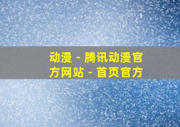 动漫 - 腾讯动漫官方网站 - 首页官方